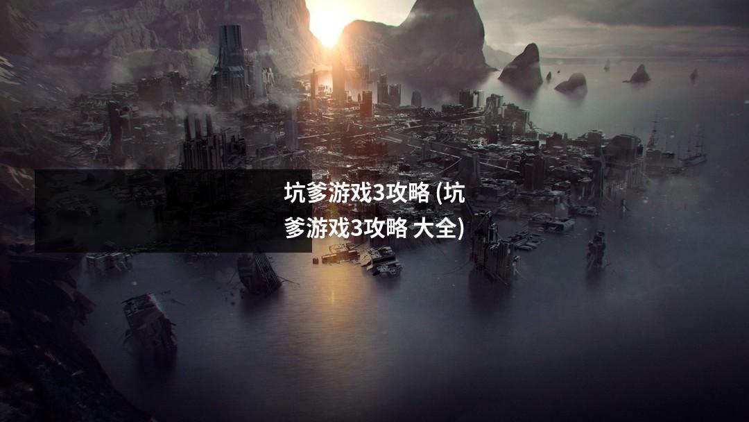 坑爹游戏3攻略 (坑爹游戏3攻略 大全)