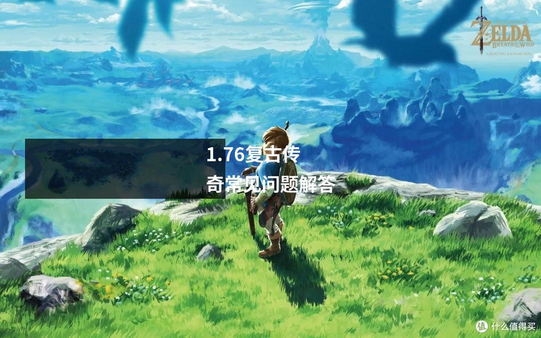 1.76复古传奇常见问题解答