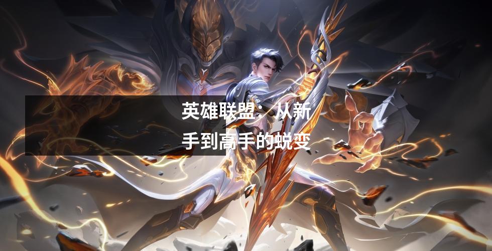 英雄联盟：从新手到高手的蜕变