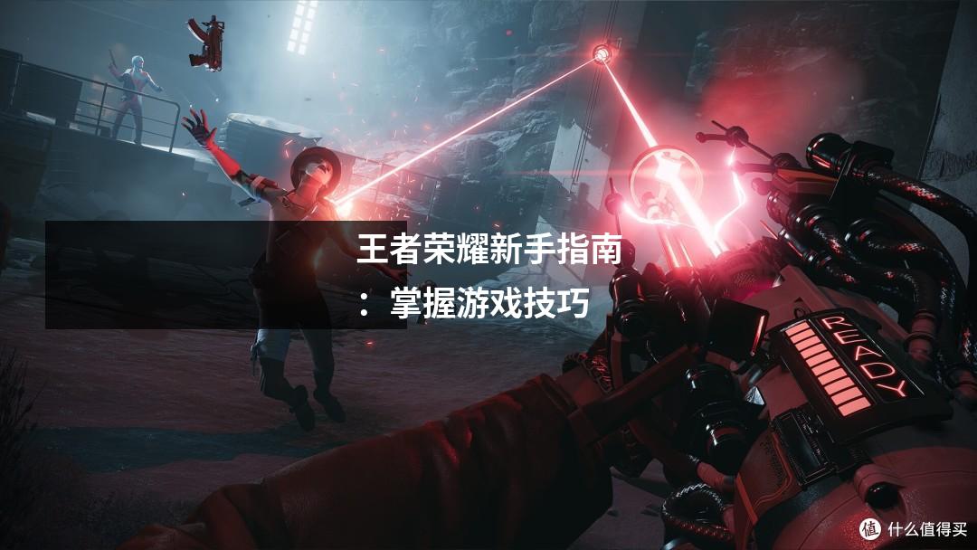 王者荣耀新手指南:掌握游戏技巧