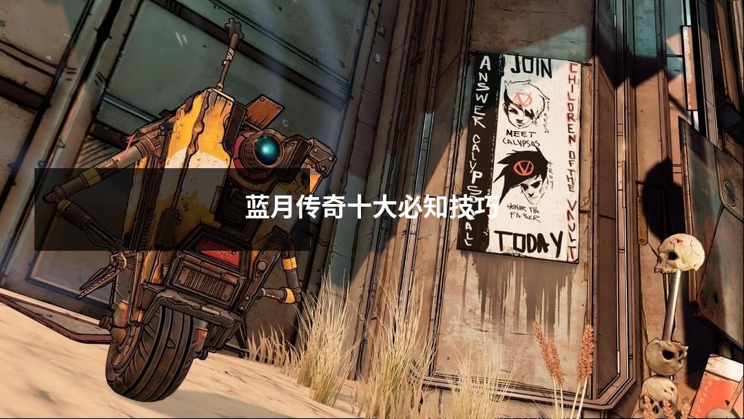 蓝月传奇十大必知技巧