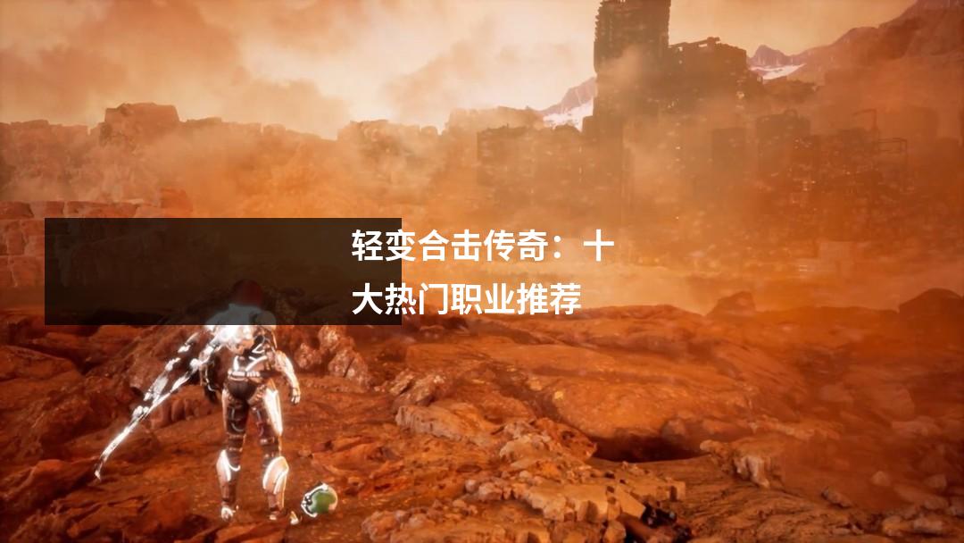 轻变合击传奇:十大热门职业推荐