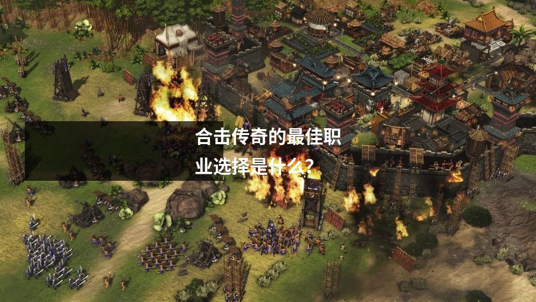合击传奇的最佳职业选择是什么?