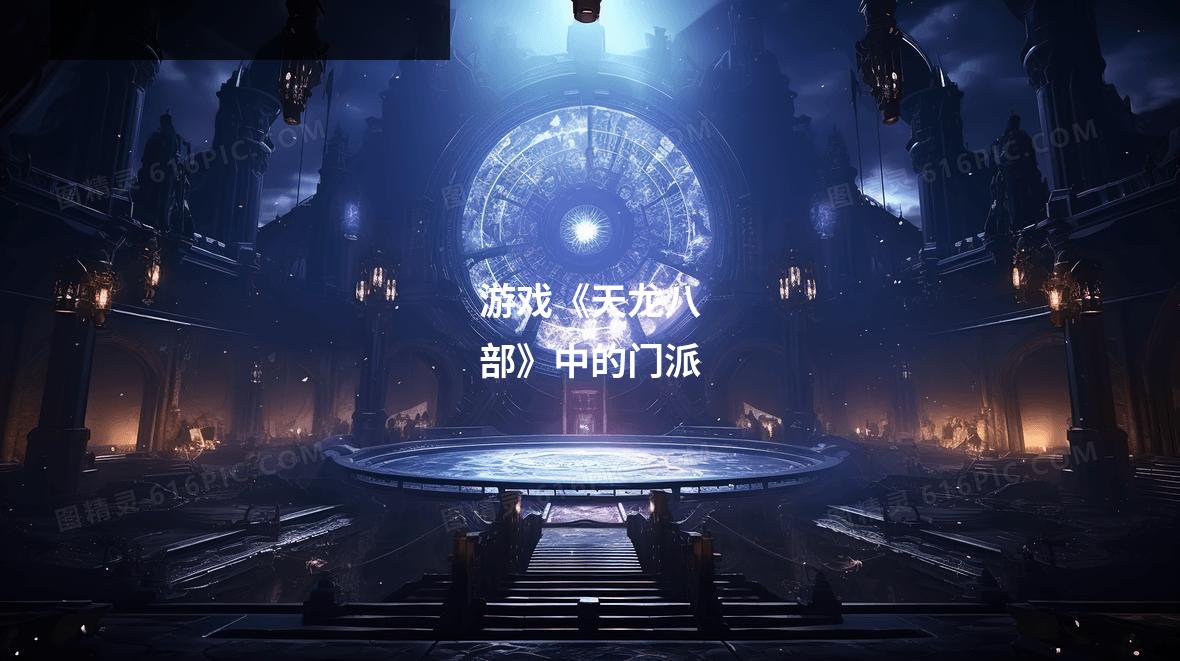 游戏《天龙八部》中的门派