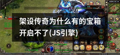 架设传奇为什么有的宝箱开启不了(JS引擎)