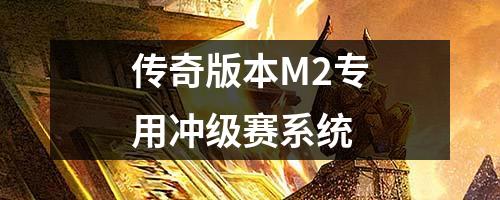 传奇版本M2专用冲级赛系统