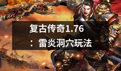 复古传奇1.76:雷炎洞穴玩法