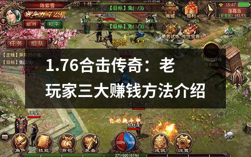 1.76合击传奇：老玩家三大赚钱方法介绍