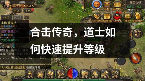 合击传奇,道士如何快速提升等级