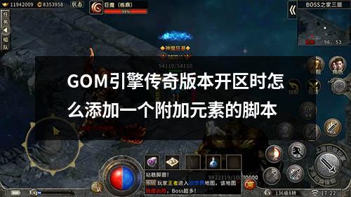 GOM引擎传奇版本开区时怎么添加一个附加元素的脚本