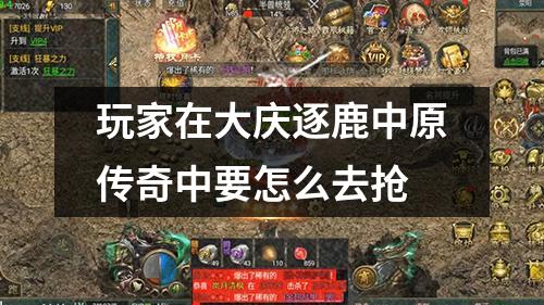 玩家在大庆逐鹿中原传奇中要怎么去抢
