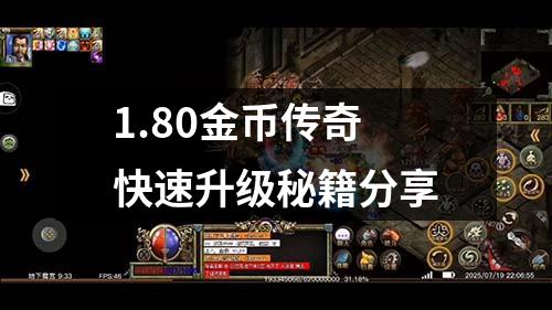 1.80金币传奇快速升级秘籍分享