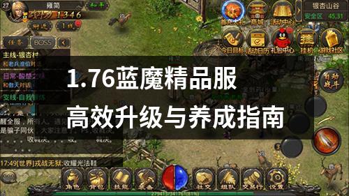 1.76蓝魔精品服高效升级与养成指南