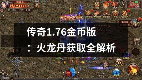 传奇1.76金币版：火龙丹获取全解析