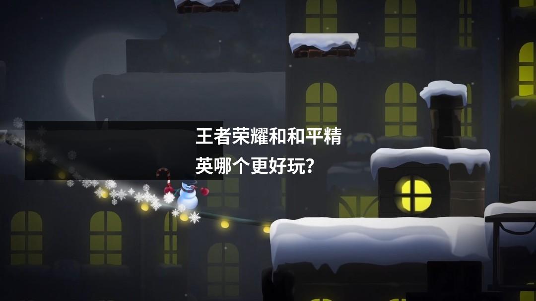 王者荣耀和和平精英哪个更好玩?