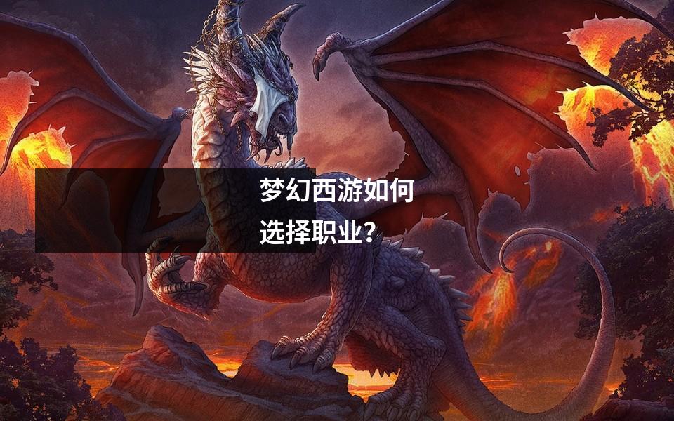 梦幻西游如何选择职业？