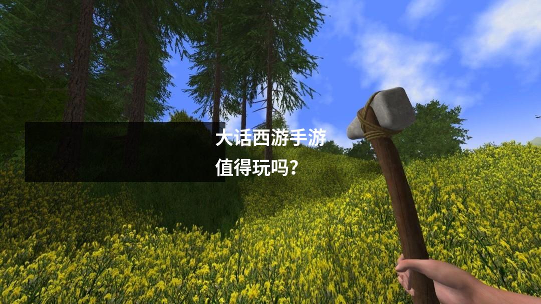 大话西游手游值得玩吗?