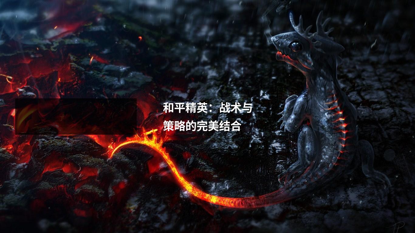 和平精英:战术与策略的完美结合