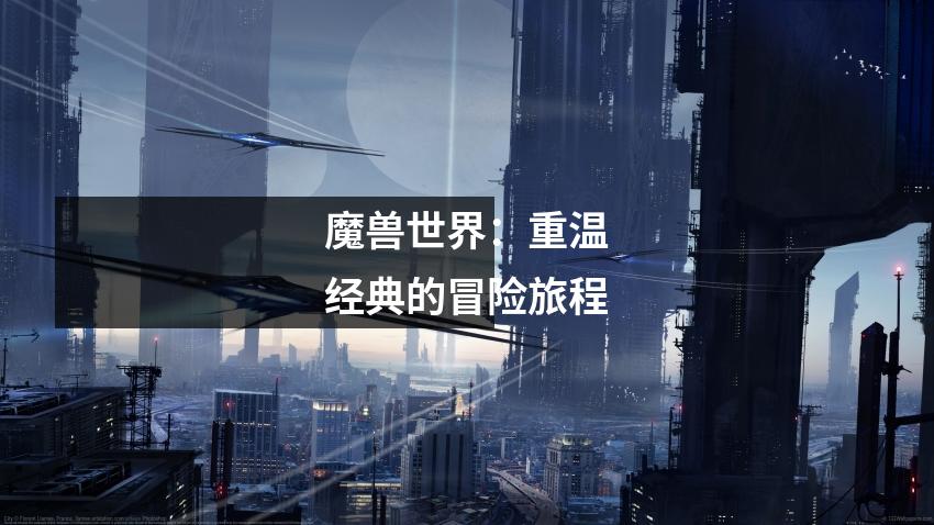 魔兽世界:重温经典的冒险旅程