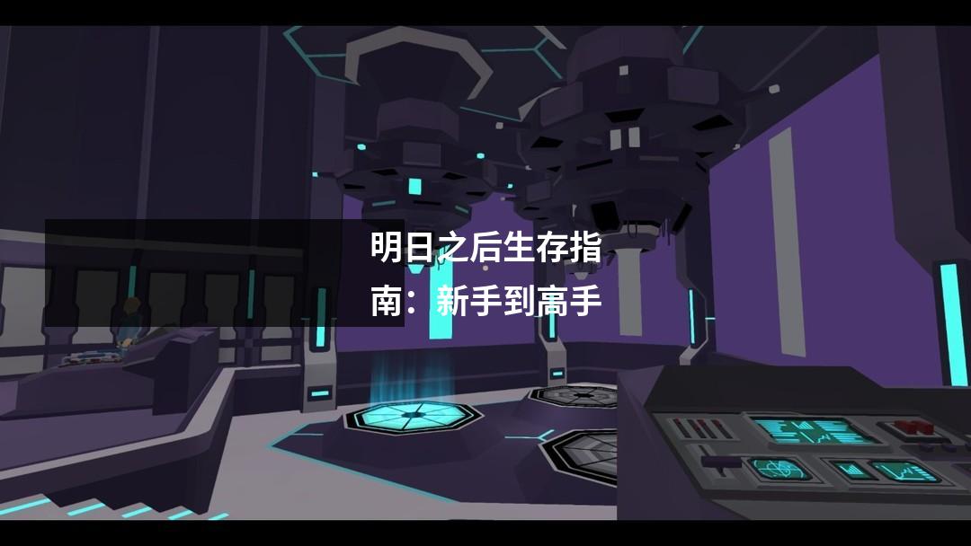 明日之后生存指南:新手到高手