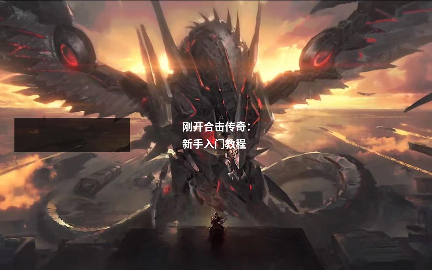 刚开合击传奇:新手入门教程