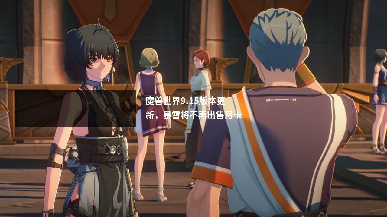 魔兽世界9.15版本更新,暴雪将不再出售月卡