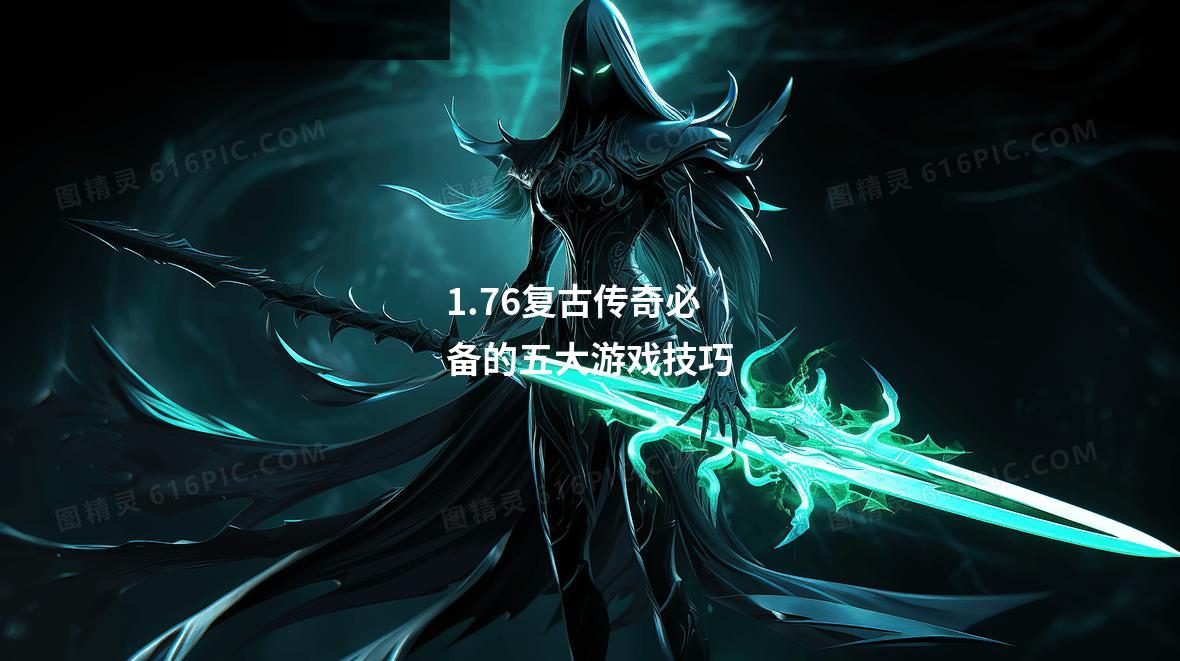 1.76复古传奇必备的五大游戏技巧