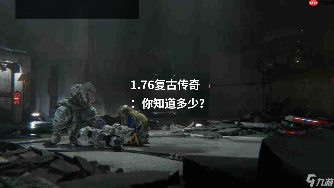 1.76复古传奇:你知道多少?