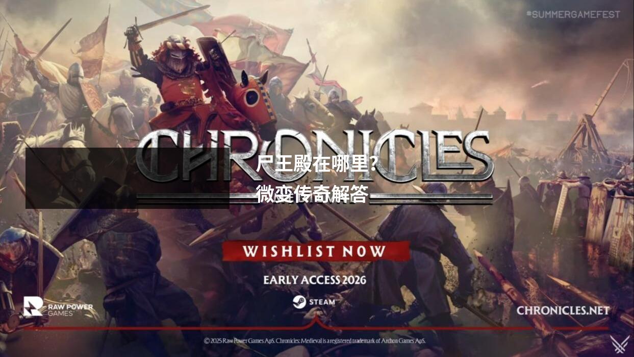 尸王殿在哪里?微变传奇解答