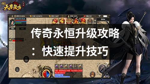 传奇永恒升级攻略：快速提升技巧