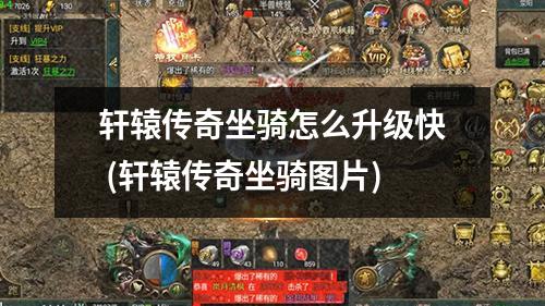 轩辕传奇坐骑怎么升级快 (轩辕传奇坐骑图片)