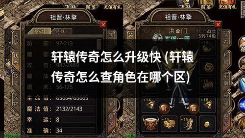 轩辕传奇怎么升级快 (轩辕传奇怎么查角色在哪个区)