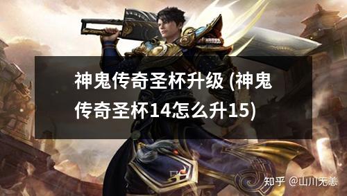 神鬼传奇圣杯升级 (神鬼传奇圣杯14怎么升15)
