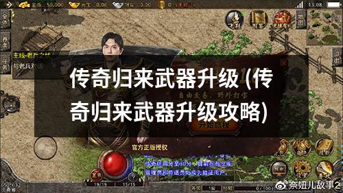 传奇归来武器升级 (传奇归来武器升级攻略)