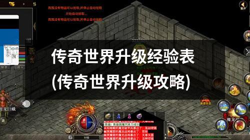 传奇世界升级经验表 (传奇世界升级攻略)