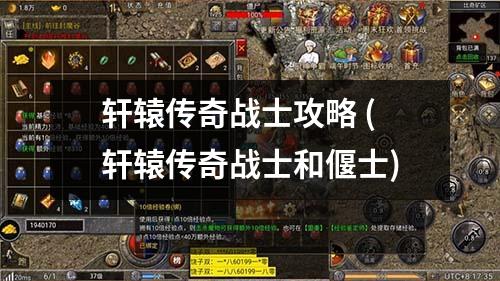 轩辕传奇战士攻略 (轩辕传奇战士和偃士)