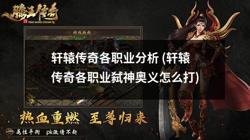 轩辕传奇各职业分析 (轩辕传奇各职业弑神奥义怎么打)