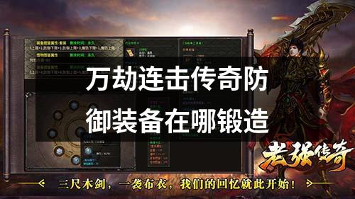 万劫连击传奇防御装备在哪锻造