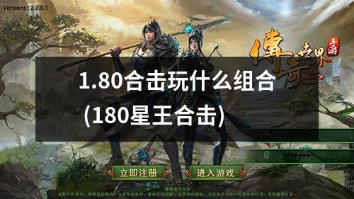1.80合击玩什么组合 (180星王合击)