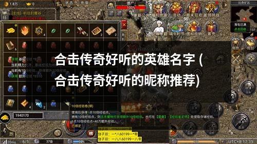 合击传奇好听的英雄名字 (合击传奇好听的昵称推荐)