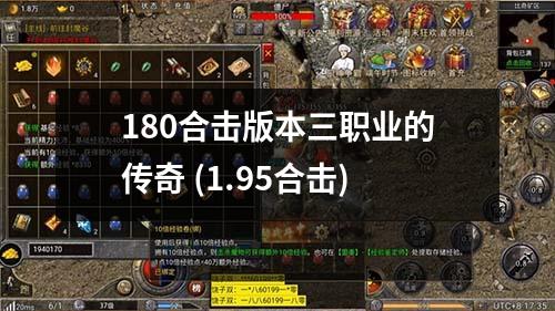 180合击版本三职业的传奇 (1.95合击)