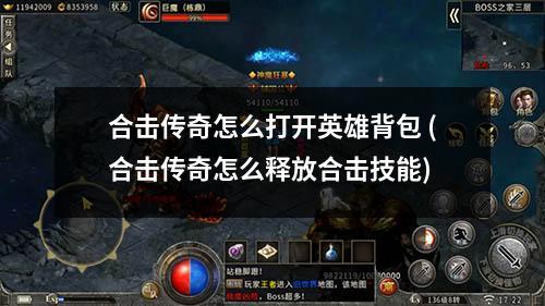 合击传奇怎么打开英雄背包 (合击传奇怎么释放合击技能)