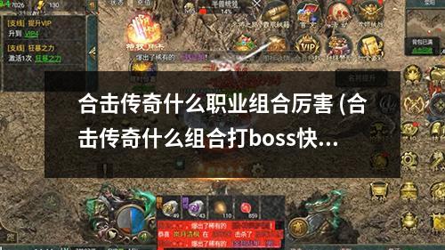 合击传奇什么职业组合厉害 (合击传奇什么组合打boss快)