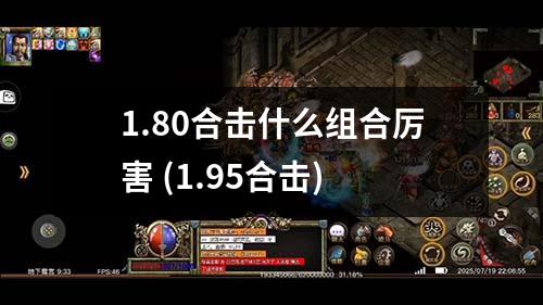 1.80合击什么组合厉害 (1.95合击)