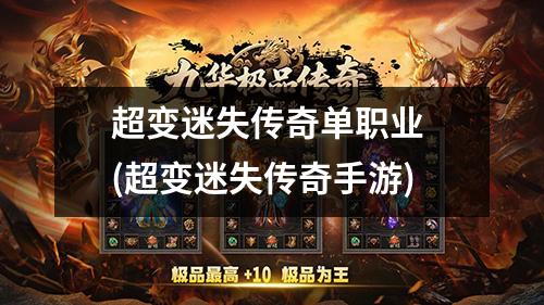 超变迷失传奇单职业 (超变迷失传奇手游)