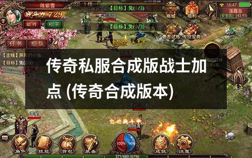 传奇私服合成版战士加点 (传奇合成版本)