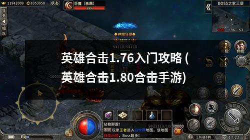 英雄合击1.76入门攻略 (英雄合击1.80合击手游)
