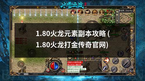 1.80火龙元素副本攻略 (1.80火龙打金传奇官网)