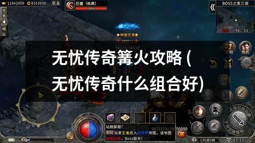 无忧传奇篝火攻略 (无忧传奇什么组合好)