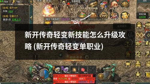 新开传奇轻变新技能怎么升级攻略 (新开传奇轻变单职业)